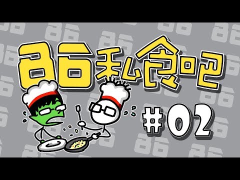 八六私食吧精華 第二回 食戟之靈『青花魚漢堡排』&『仿脆皮烤肉』
